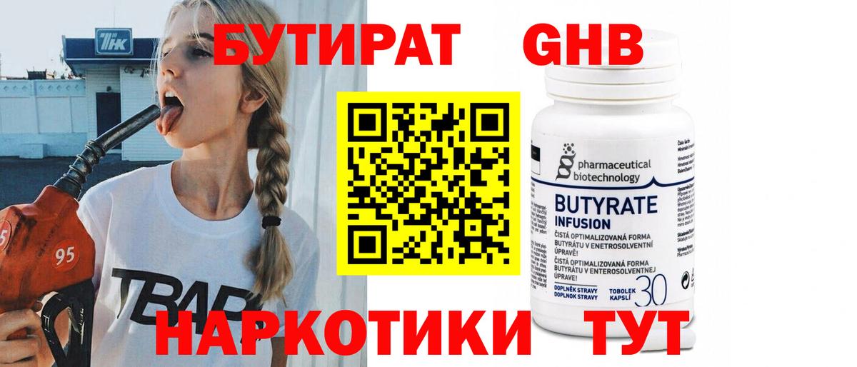 БУТИРАТ 99% Обнинск