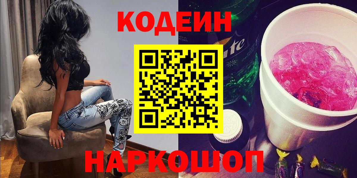 Обнинск  Codein Purple Drank  Вход с VPN 